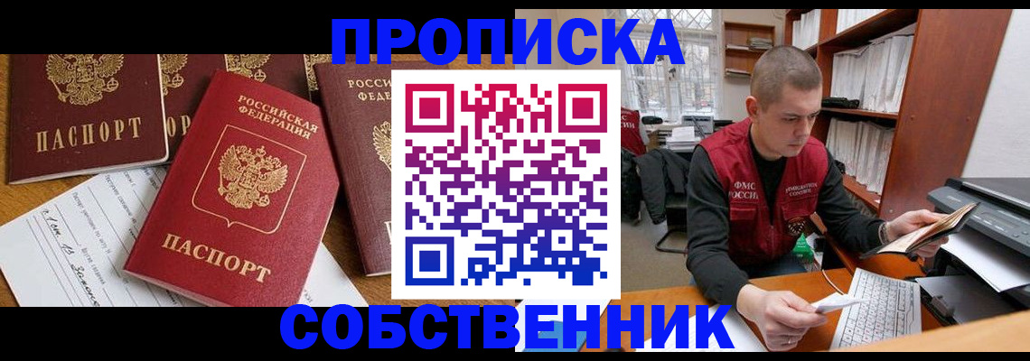 прописка в Курске