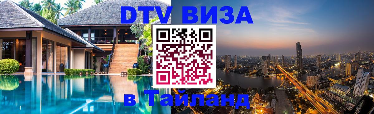 ДТВ VISA Тайланд для фрилансеров 