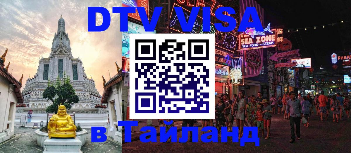 ДТВ VISA Тайланд для фрилансеров 